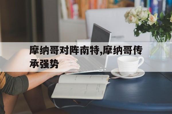 关于摩纳哥对阵南特,摩纳哥传承强势的信息